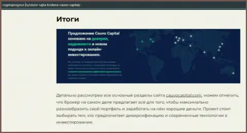 Сведения об Форекс-дилинговом центре CauvoCapital на web-сервисе CryptoPrognoz Ru