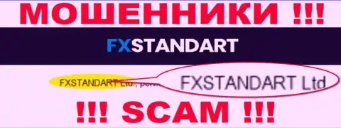 Компания, которая управляет мошенниками FXStandart - это ФХСтандарт Лтд