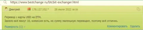 Средства выводят быстро - отзывы клиентов крипто онлайн обменника позаимствованные с сайта bestchange ru