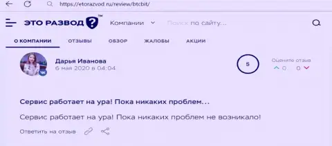 Позитивное высказывание касательно сервиса криптовалютного онлайн обменника БТЦ Бит на сайте etorazvod ru