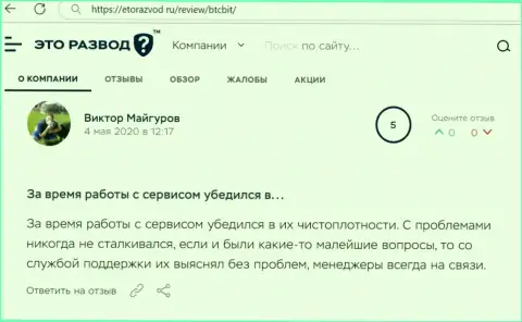 Загвоздок с обменным пунктом BTC Bit у создателя отзыва не возникало, про это в посте на web-сайте etorazvod ru