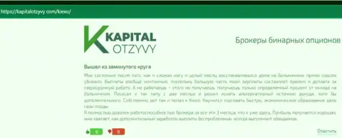 Отзывы биржевых трейдеров Киехо Ком касательно условий для трейдинга данной дилинговой компании на web-сервисе KapitalOtzyvy Com