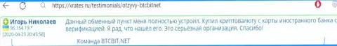 Создатель представленного честного отзыва, взятого с сайта xrates ru, считает обменку БТЦ Бит отличным интернет обменником