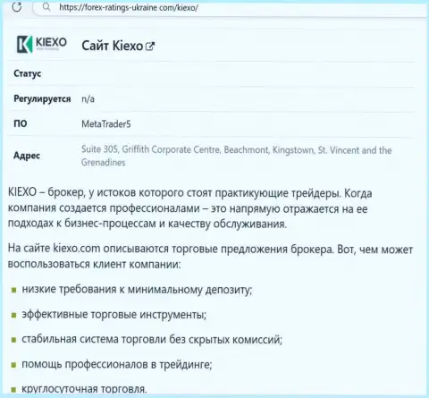 Позитивные моменты работы брокерской организации Киехо перечислены в обзоре на веб-сервисе forex-ratings-ukraine com