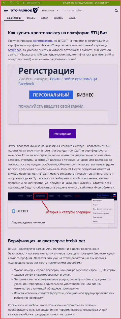 Инфа с описанием процедуры регистрации в обменном пункте БТК Бит, опубликованная на интернет-сервисе etorazvod ru