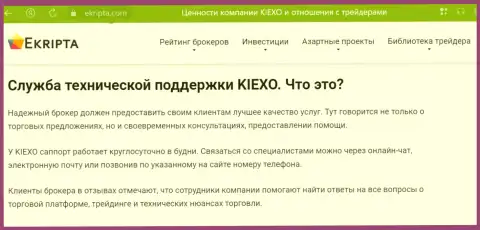 Отличная работа службы технической поддержки организации KIEXO обсуждается в статье на web-ресурсе екрипта ком