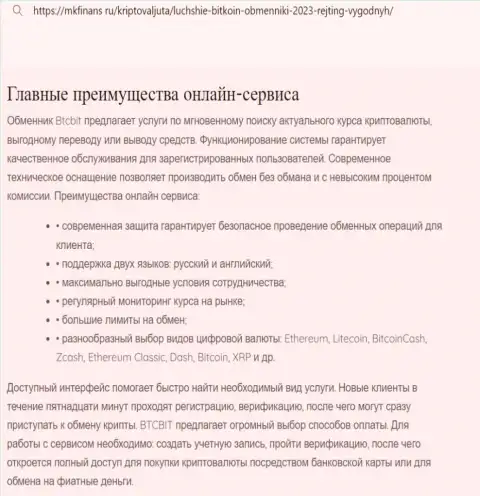 Обзор главных достоинств криптовалютного обменника BTCBit в статье на сайте mkfinans ru
