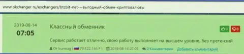 Хорошая оценка качества сервиса обменного онлайн-пункта БТКБит в отзывах на портале okchanger ru