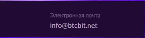 Адрес электронной почты интернет-обменника BTCBit Net