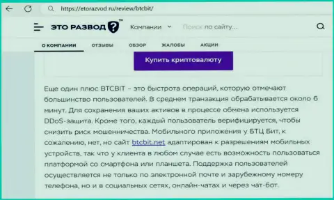 Публикация с инфой о скорости сделок в интернет компании BTCBit, опубликованная на сайте etorazvod ru