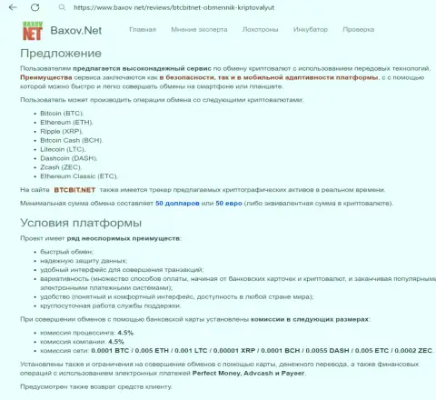 Условия обменных операций в обменном пункте БТЦБИТ ОЮ в обзоре опубликованном на веб-ресурсе Baxov Net