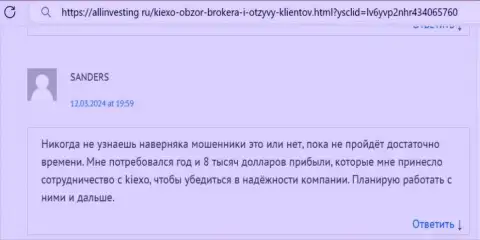 Автор реального отзыва, с ресурса Allinvesting Ru, в порядочности компании Киексо не сомневается