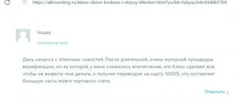 KIEXO денежные средства выводит, про это в комментарии биржевого игрока на портале allinvesting ru