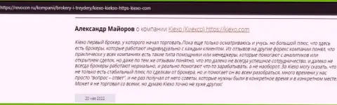 Точки зрения трейдеров об совершении сделок с компанией KIEXO, расположенные на сайте Ревокон Ру