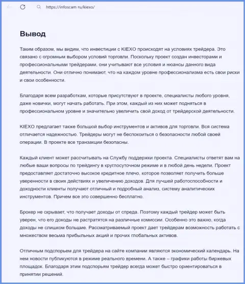 Информация о деятельности команды техподдержки дилингового центра Kiexo Com в выводе статьи на web-сайте infoscam ru