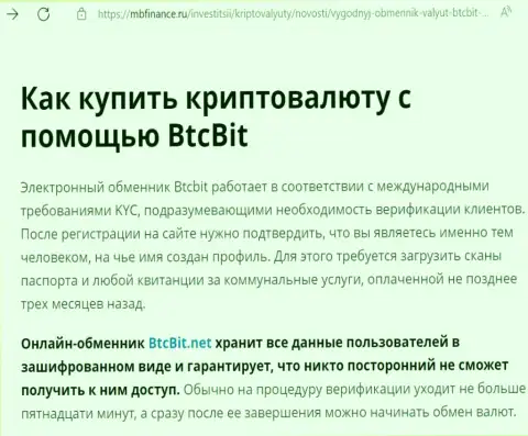 О надёжности услуг криптовалютного онлайн-обменника BTCBit Net в информационной статье на сайте mbfinance ru