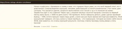 Позиция посетителей глобальной сети интернет об условиях совершения сделок брокерской компании Киехо Ком на web-сайте Forex-Ratings-Ukraine Com