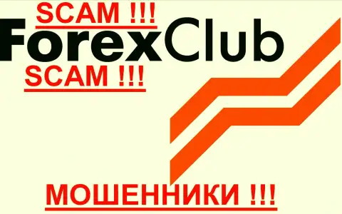 Форекс Клубу, так же как и другим шулерам-валютным брокерам НЕ верим !!! Берегитесь !!!