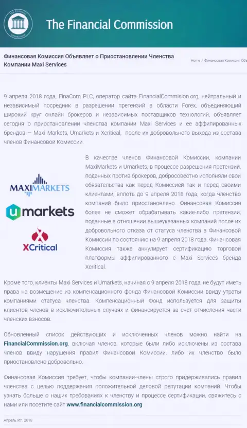 Лживая организация The Financial Commission приостановила участие кухни Maxi Markets