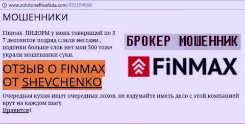 Биржевой игрок Shevchenko на веб-сервисе золотонефтьивалюта ком сообщает, что брокер Фин Макс слил весомую сумму