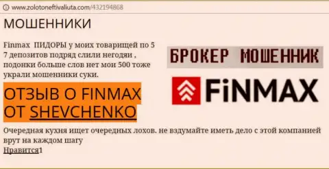 Валютный игрок SHEVCHENKO на ресурсе золото нефть и валюта ком пишет, что валютный брокер FiN MAX украл внушительную сумму