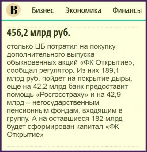 Как сообщается в ежедневной газете Ведомости, около 500 млрд. российских рублей направлено было на спасение от финансового краха финансовой группы Открытие
