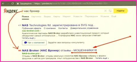 Первые две строки Yandex - НАС Технолоджес Лтд мошенники !!!