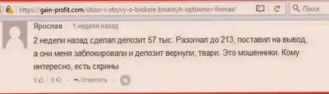 Форекс игрок Ярослав написал критичный отзыв из первых рук о forex компании Фин Макс после того как они заблокировали счет на сумму 213 тыс. российских рублей