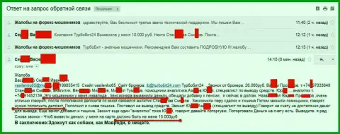 Кидалы из Турбо Бит 24 кинули еще одного клиента пенсионного возраста на 15 000 российских рублей