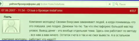 Бонусные акции в InstaForex Com - это типичные мошеннические действия, мнение forex трейдера данного форекс дилера