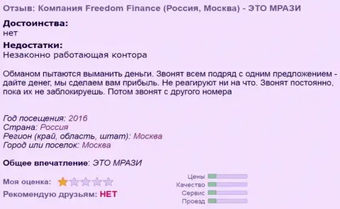 Freedom Finance досаждают forex игрокам телефонными звонками - МОШЕННИКИ !!!