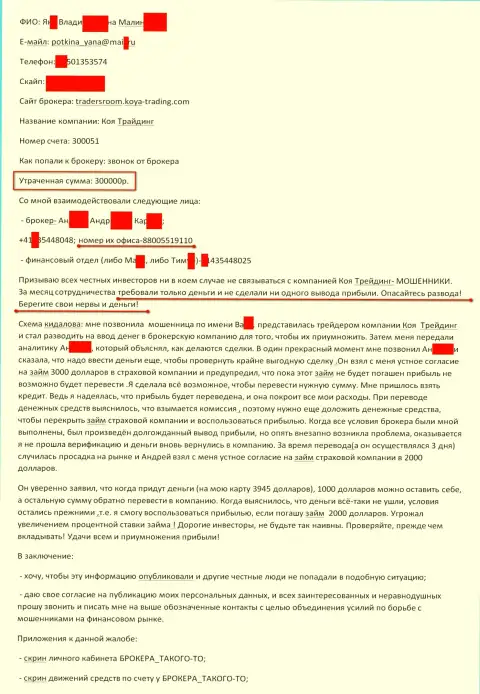 KoyaTrading ограбили еще одного форекс трейдера на 300 тысяч российских рублей - РАЗВОДИЛЫ !!!