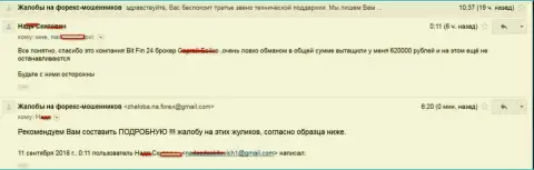 В BitFin 24 обвели вокруг пальца жертву на 620 000 российских рублей