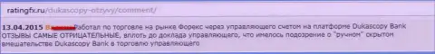 Реальный отзыв игрока, в котором он описал свою собственную позицию по отношению к ФОРЕКС ДЦ Dukascopy Bank