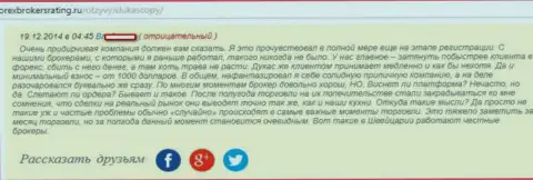Честный отзыв валютного трейдера ФОРЕКС дилинговой организации DukasСopy Сom, где он описывает, что огорчен совместным их сотрудничеством