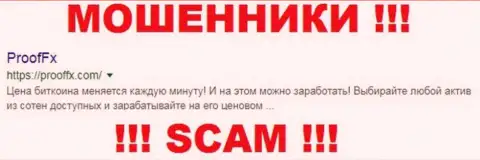 ПроофФХ - это МОШЕННИКИ !!! SCAM !!!
