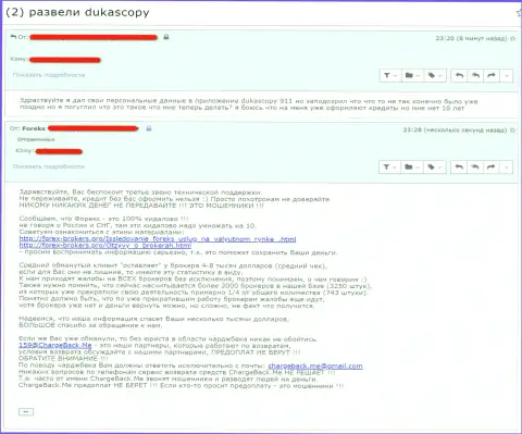 Биржевой трейдер DukasCopy Connect 911 опасается за сообщенные мошенникам свои данные (отзыв из первых рук)