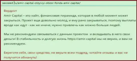 Амир Капитал - это РАЗВОДИЛОВО НА ДЕНЕЖНЫЕ СРЕДСТВА !!! ОСТОРОЖНО (обзорная статья)