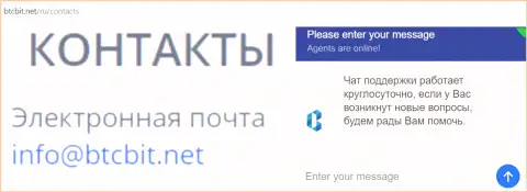 Официальный электронный адрес и online-чат на ресурсе обменного пункта BTCBit