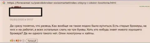 Мошенники из ФОРЕКС брокерской конторы SwissMarketIndex бессовестно сливают валютных игроков на деньги - отзыв forex трейдера
