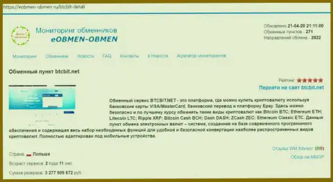 Справочная информация об организации BTCBIT Net на онлайн-источнике eobmen-obmen ru